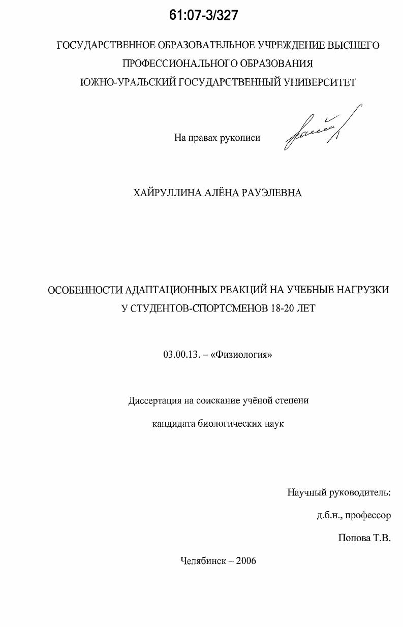 скачать диссертацию Особенности адаптационных реакций на учебные нагрузки у студентов-спортсменов 18-20 лет Особенности адаптационных реакций на учебные нагрузки у студентов-спортсменов 18-20 лет