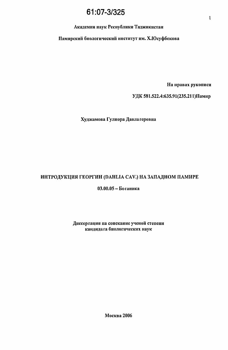 Интродукция георгин (Dahlia Cav.) на Западном Памире