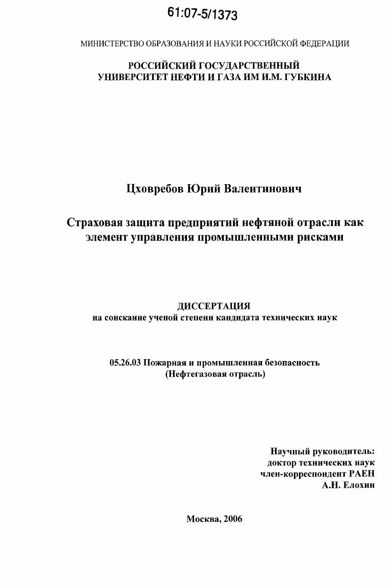 скачать диссертацию Страховая защита предприятий нефтяной отрасли как элемент управления промышленными рисками Страховая защита предприятий нефтяной отрасли как элемент управления промышленными рисками