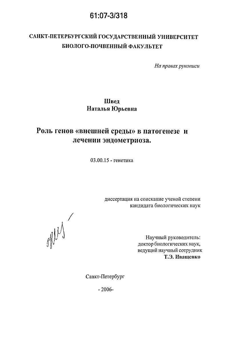 Роль генов "внешней среды" в патогенезе и лечении эндометриоза