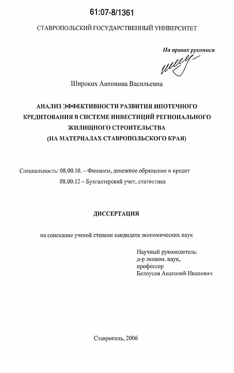 Анализ эффективности развития ипотечного кредитования в системе инвестиций регионального жилищного строительства : на материалах Ставропольского края