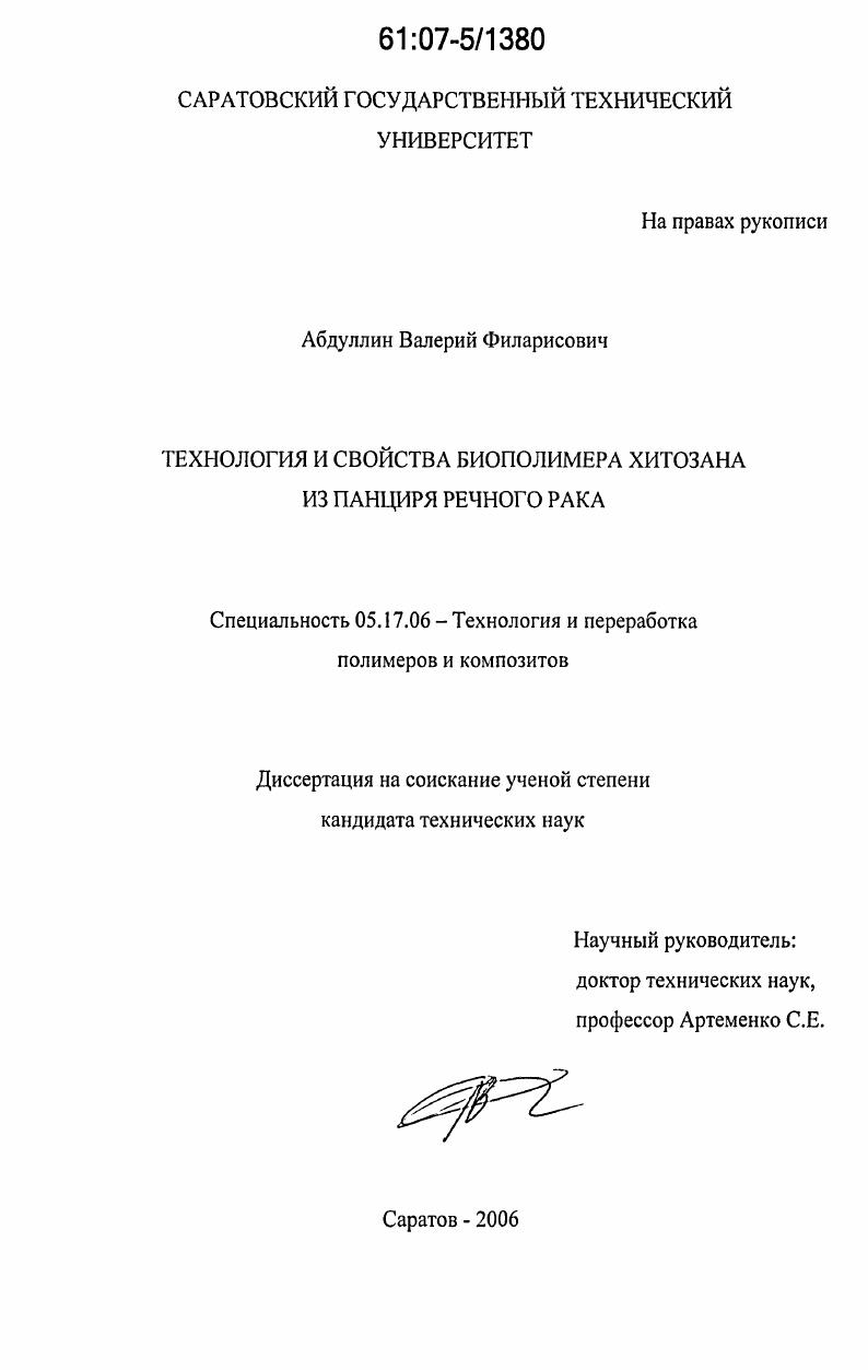 Технология и свойства биополимера хитозана из панциря речного рака