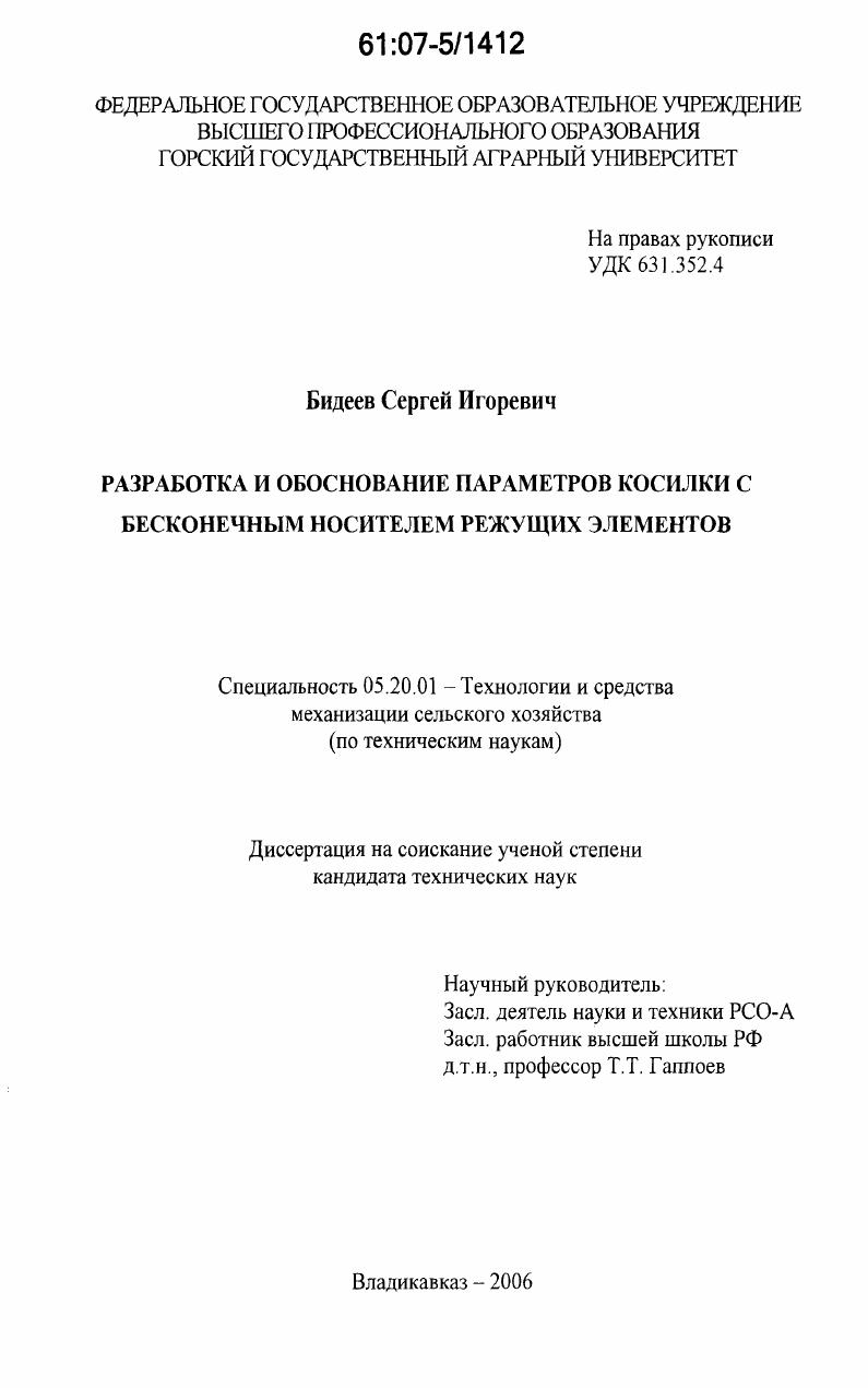 Разработка и обоснование параметров косилки с бесконечным носителем режущих элементов