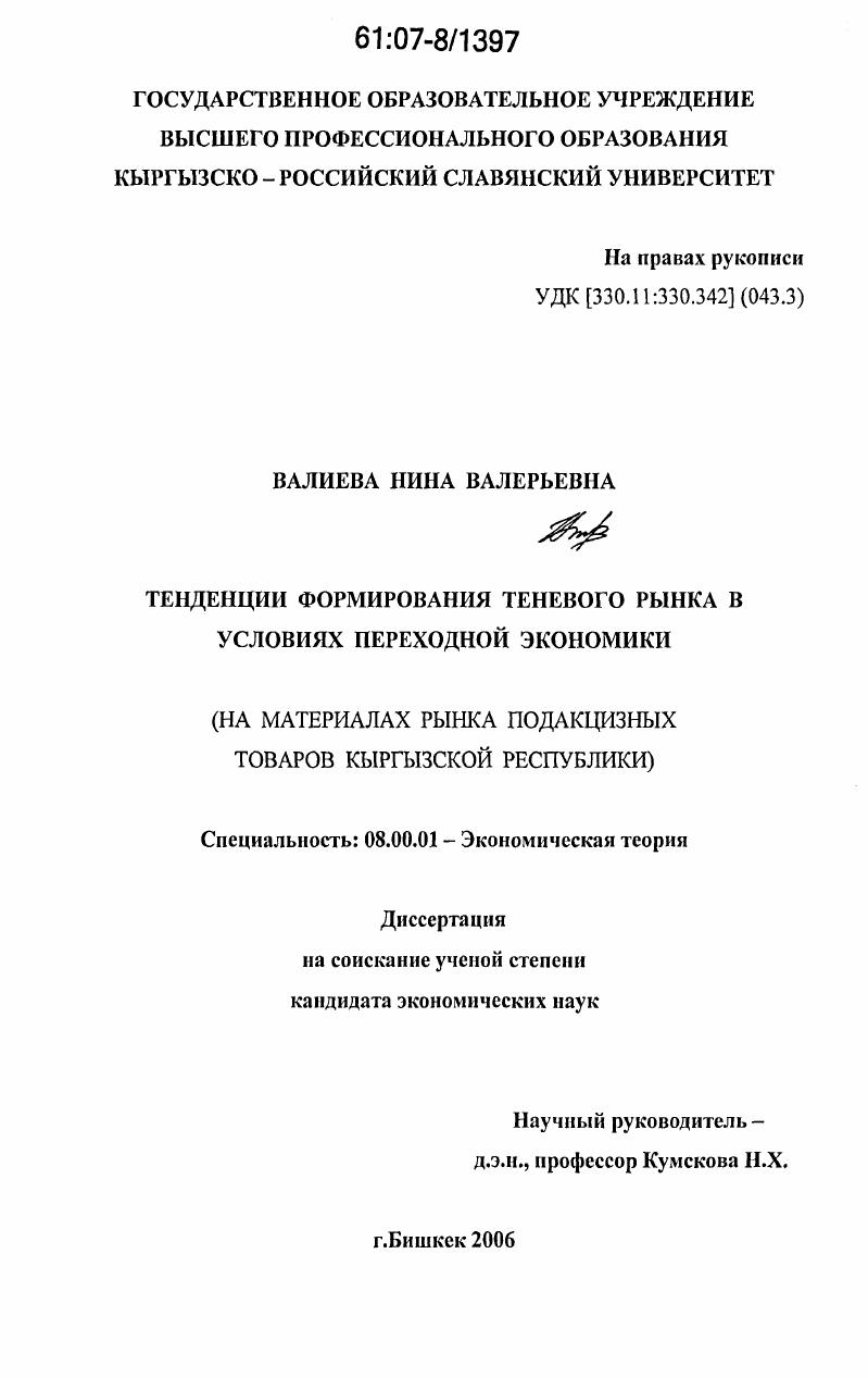 Тенденции формирования теневого рынка в условиях переходной экономики : на материалах рынка подакцизных товаров Кыргызской Республики