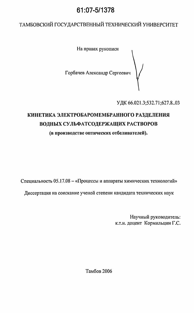 Кинетика электробаромембранного разделения водных сульфатсодержащих растворов : в производстве оптических отбеливателей
