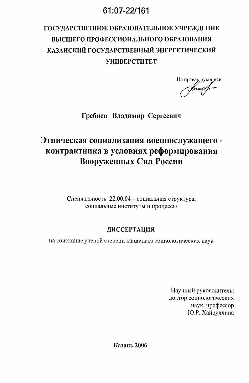 скачать диссертацию Этническая социализация военнослужащего-контрактника в условиях реформирования Вооруженных Сил России Этническая социализация военнослужащего-контрактника в условиях реформирования Вооруженных Сил России
