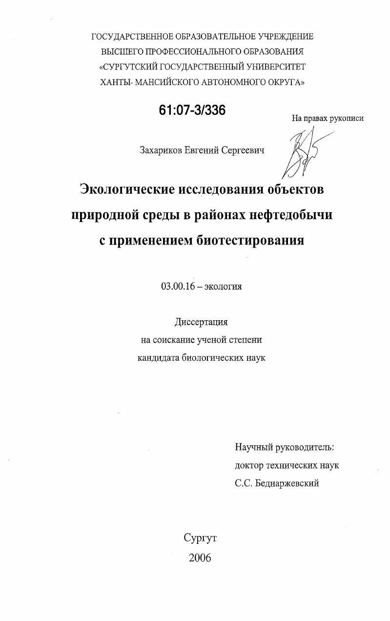 Экологические исследования объектов природной среды в районах нефтедобычи с применением биотестирования