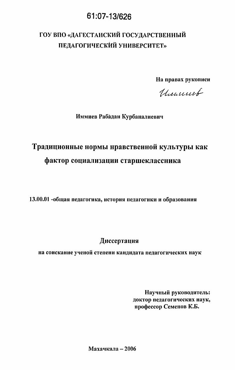 скачать диссертацию Традиционные нормы нравственной культуры как фактор социализации старшеклассника Традиционные нормы нравственной культуры как фактор социализации старшеклассника