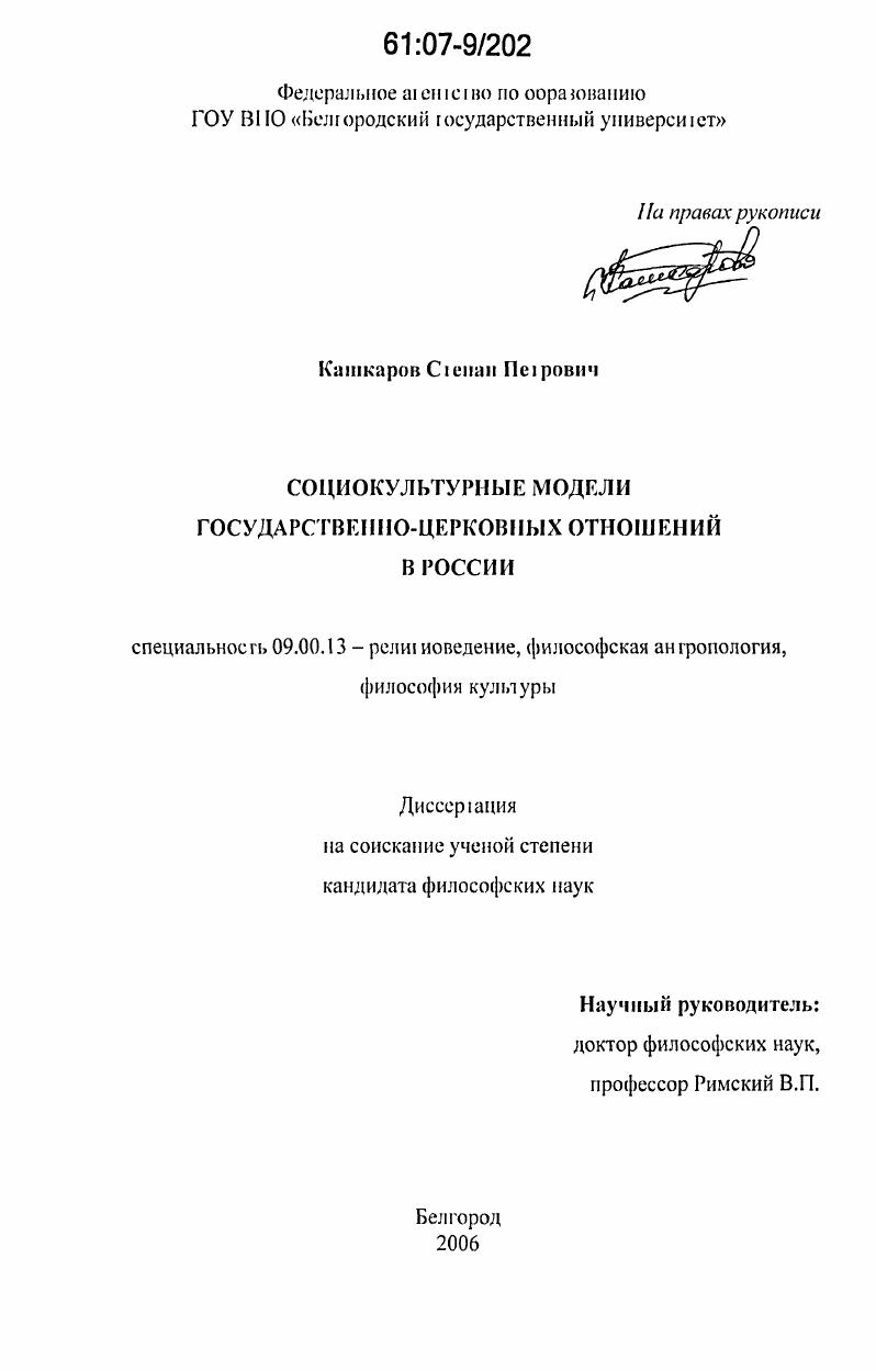 Социокультурные модели государственно-церковных отношений в России