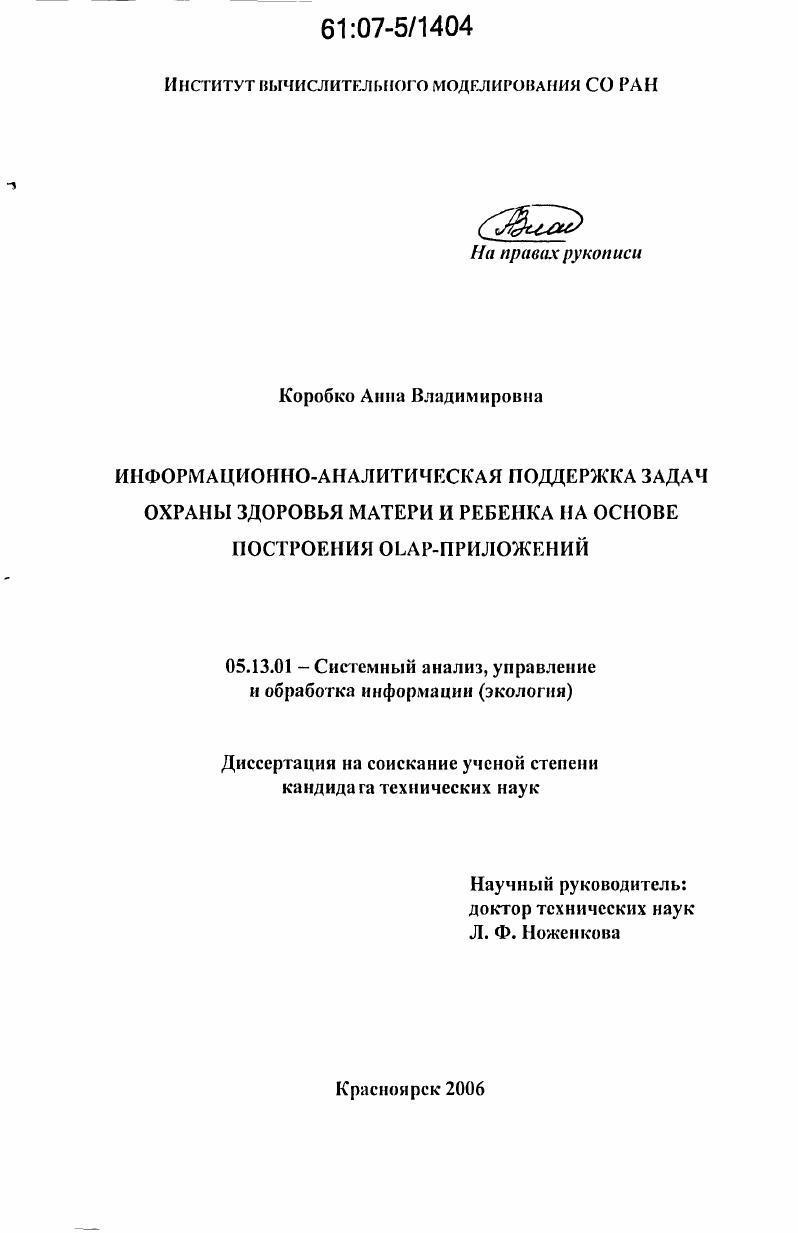 скачать диссертацию Информационно-аналитическая поддержка задач охраны здоровья матери и ребенка на основе построения OLAP-приложений Информационно-аналитическая поддержка задач охраны здоровья матери и ребенка на основе построения OLAP-приложений