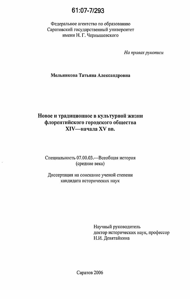скачать диссертацию Новое и традиционное в культурной жизни флорентийского городского общества XIV-начала XV вв. Новое и традиционное в культурной жизни флорентийского городского общества XIV-начала XV вв.