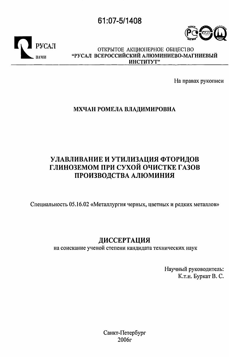 скачать диссертацию Улавливание и утилизация фторидов глиноземом при сухой очистке газов производства алюминия Улавливание и утилизация фторидов глиноземом при сухой очистке газов производства алюминия
