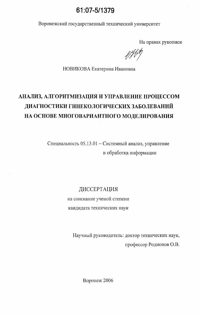 скачать диссертацию Анализ, алгоритмизация и управление процессом диагностики гинекологических заболеваний на основе многовариантного моделирования Анализ, алгоритмизация и управление процессом диагностики гинекологических заболеваний на основе многовариантного моделирования