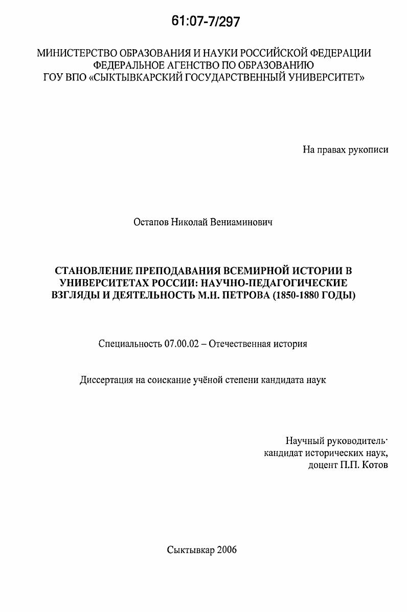 скачать диссертацию Становление преподавания всемирной истории в университетах России: научно-педагогические взгляды и деятельность М.Н.Петрова : 1850-1880 годы Становление преподавания всемирной истории в университетах России: научно-педагогические взгляды и деятельность М.Н.Петрова : 1850-1880 годы