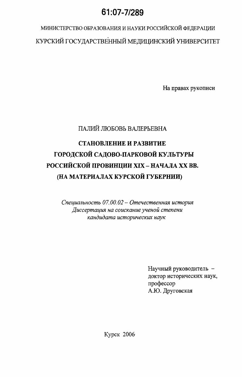 Становление и развитие городской садово-парковой культуры российской провинции XIX - начала XX вв. : на материалах Курской губернии