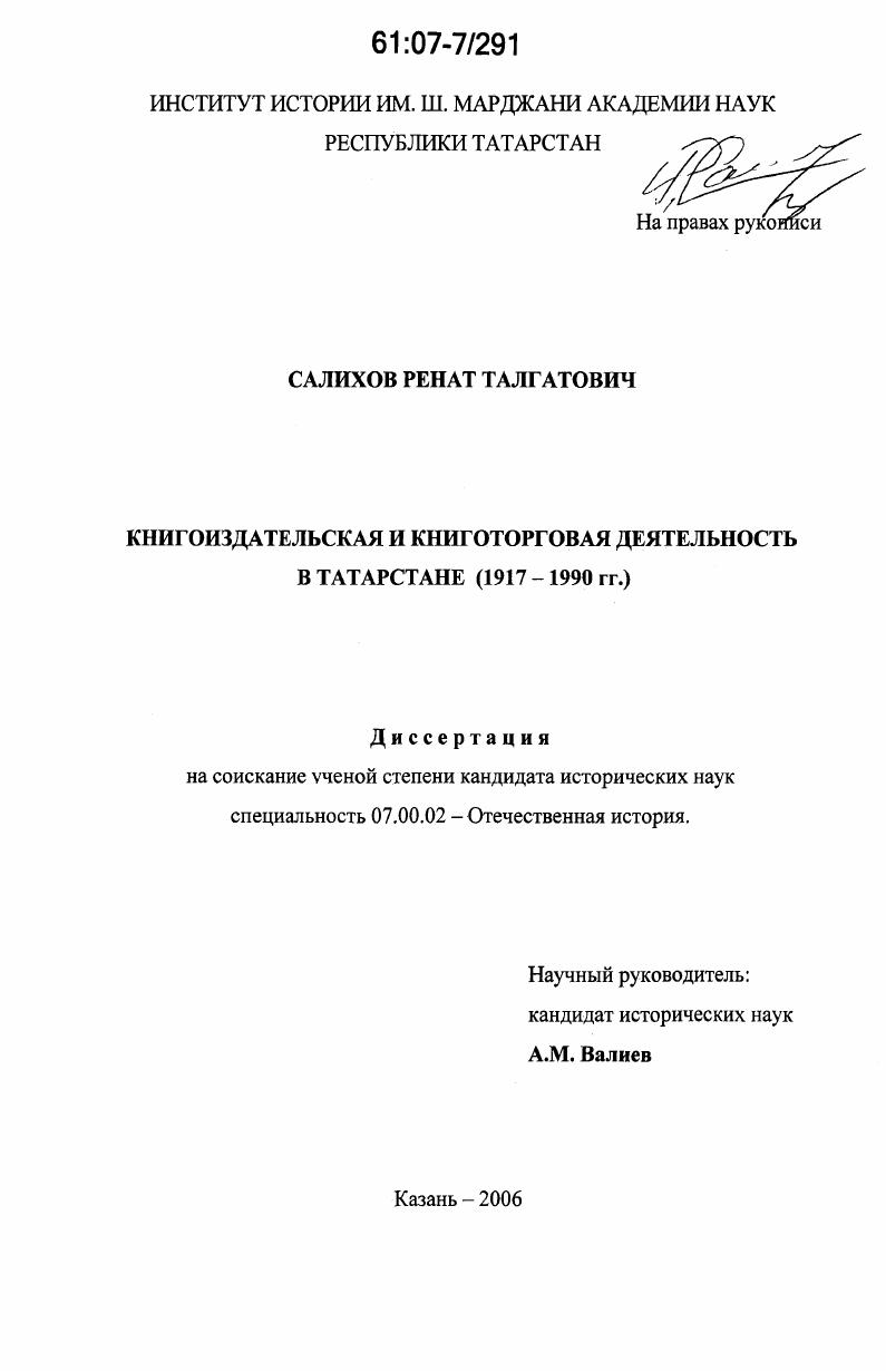 скачать диссертацию Книгоиздательская и книготорговая деятельность в Татарстане : 1917-1990 гг. Книгоиздательская и книготорговая деятельность в Татарстане : 1917-1990 гг.