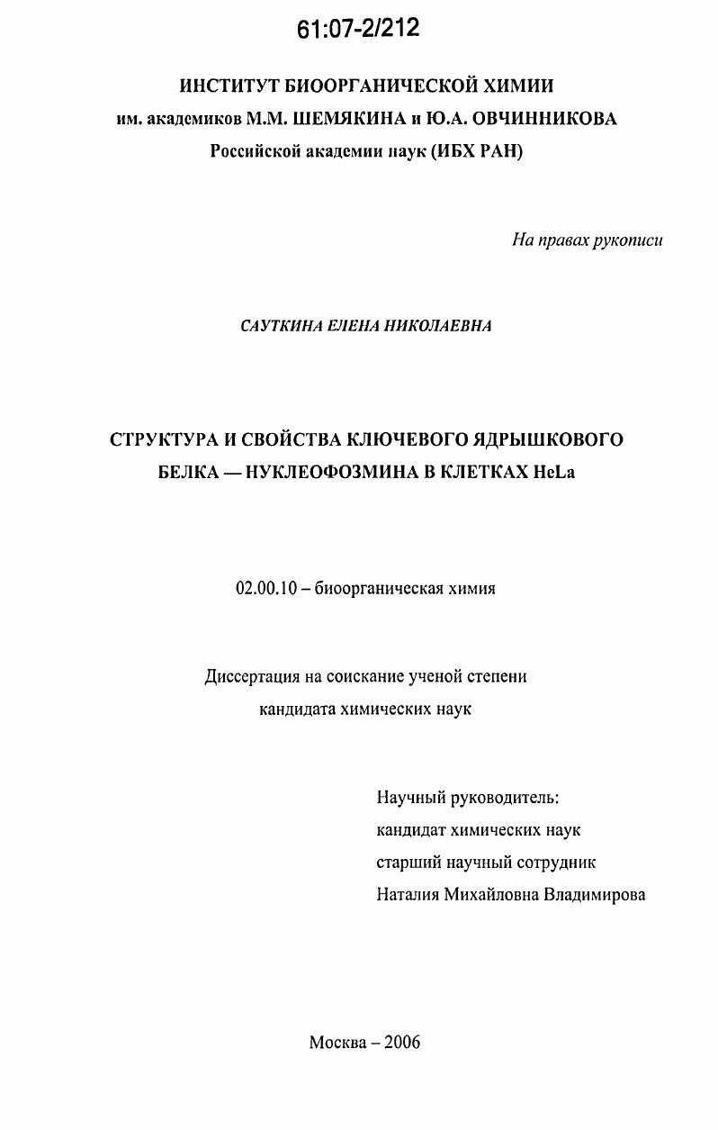 Структура и свойства ключевого ядрышкового белка-нуклеофозмина в клетках HeLa