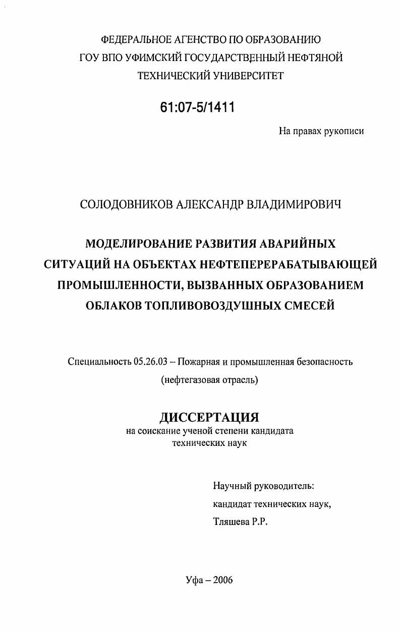 Моделирование развития аварийных ситуаций на объектах нефтеперерабатывающей промышленности, вызванных образованием облаков топливовоздушных смесей