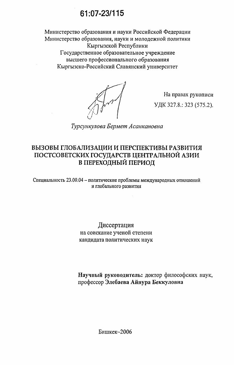 Вызовы глобализации и перспективы развития постсоветских государств Центральной Азии в переходный период