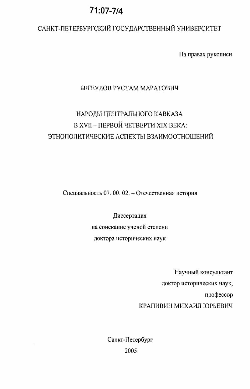 Народы Центрального Кавказа в XVII - первой четверти XIX века : Этнополитические аспекты взаимоотношений