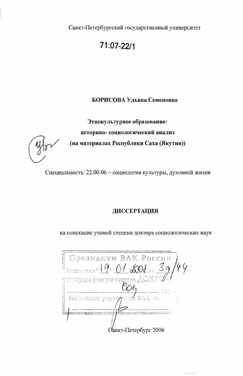 Этнокультурное образование: историко-социологический анализ : На материалах Республики Саха (Якутия)