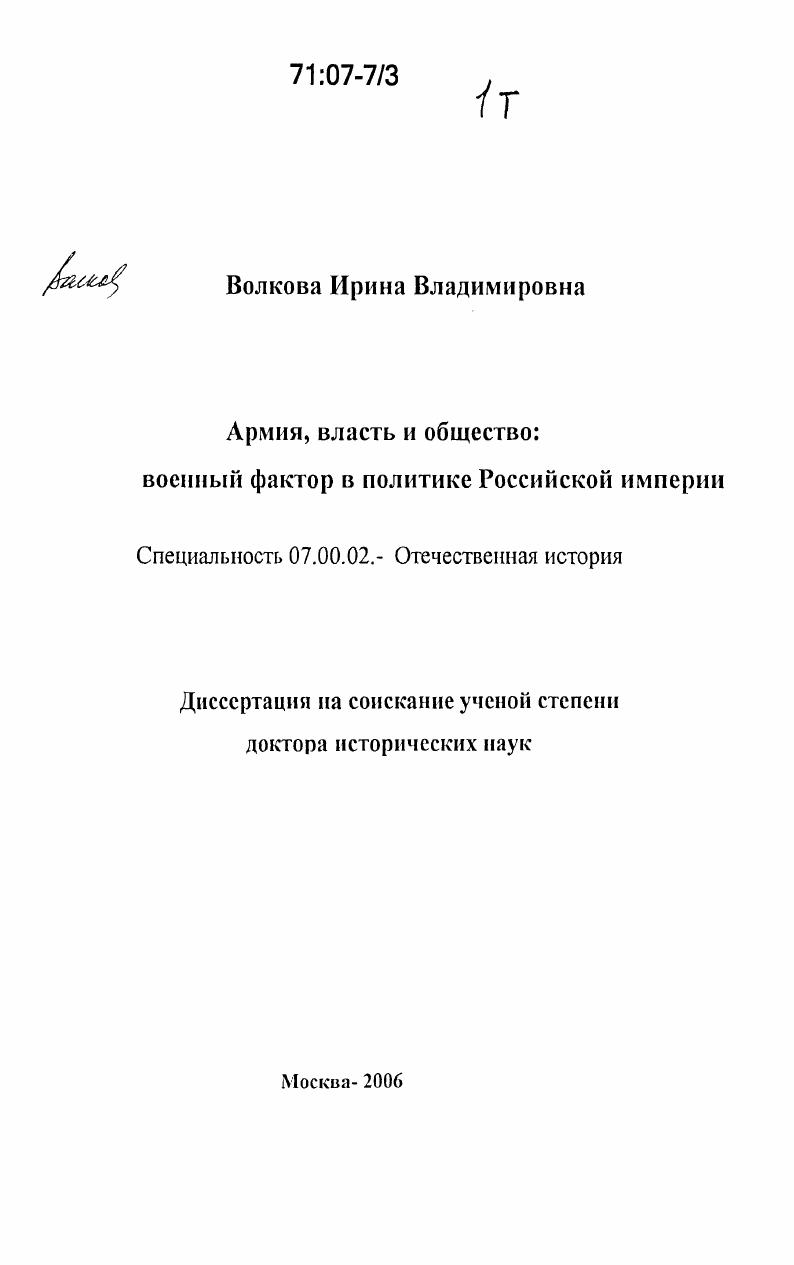 скачать диссертацию Армия, власть и общество: военный фактор в политике Российской империи Армия, власть и общество: военный фактор в политике Российской империи