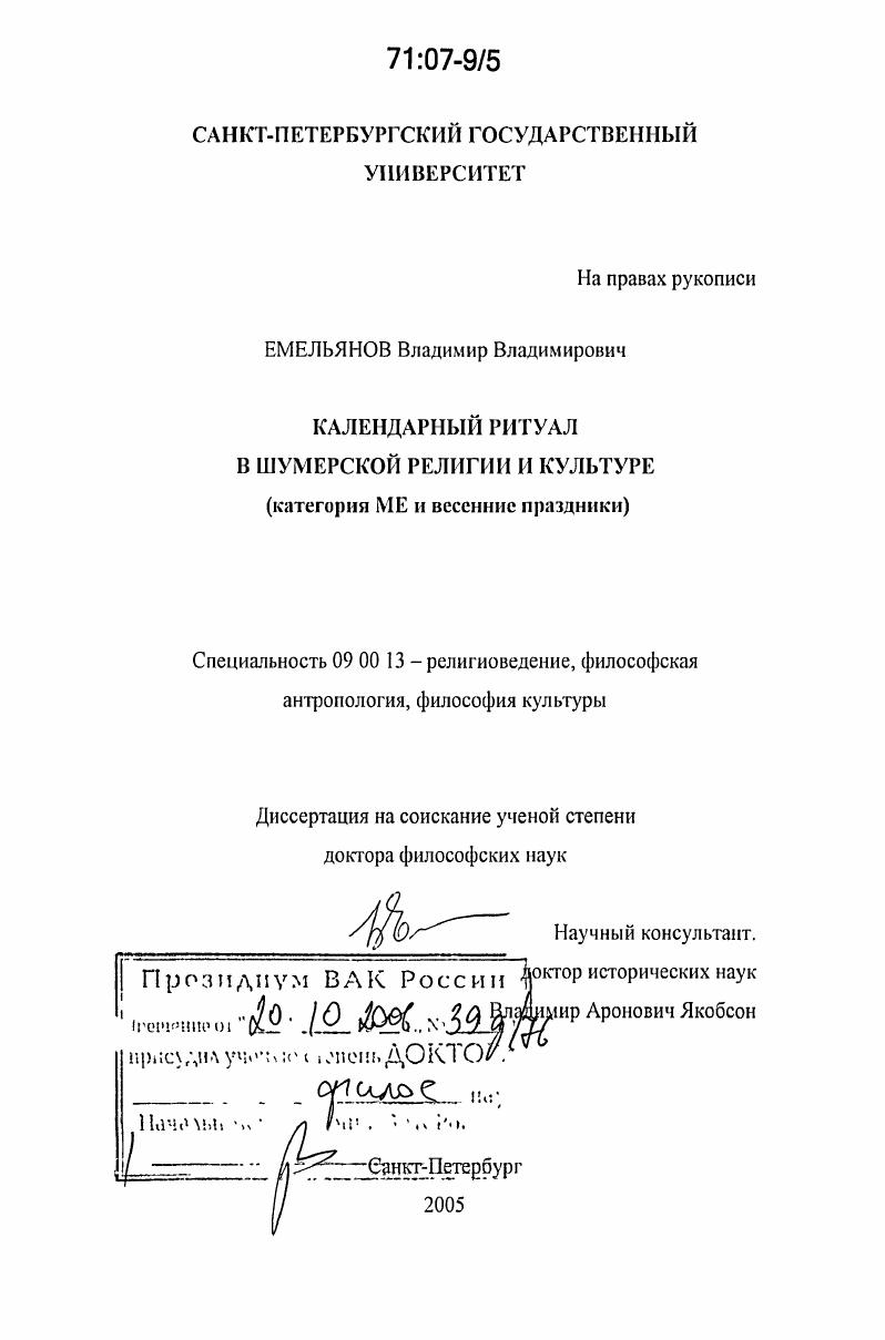 Календарный ритуал в шумерской религии и культуре : категория МЕ и весенние праздники