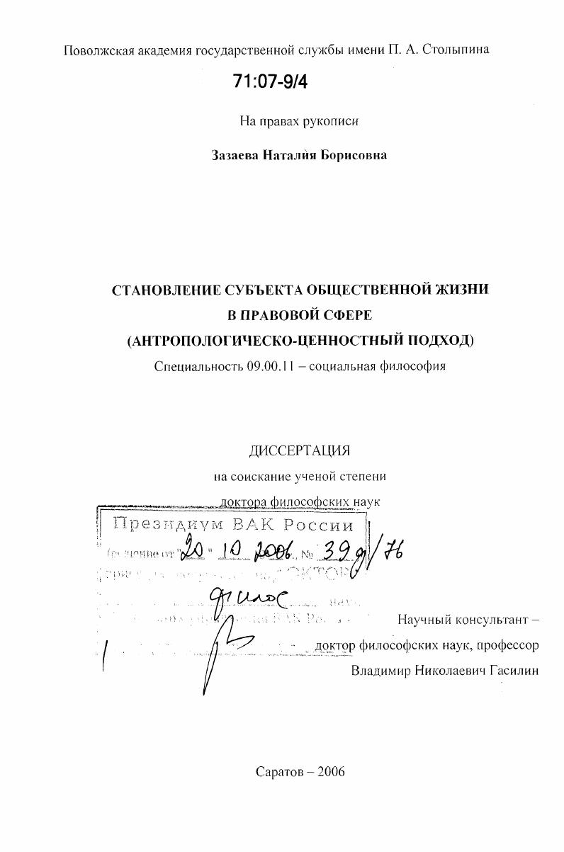 Становление субъекта общественной жизни в правовой сфере : Антропологическо-ценностный подход