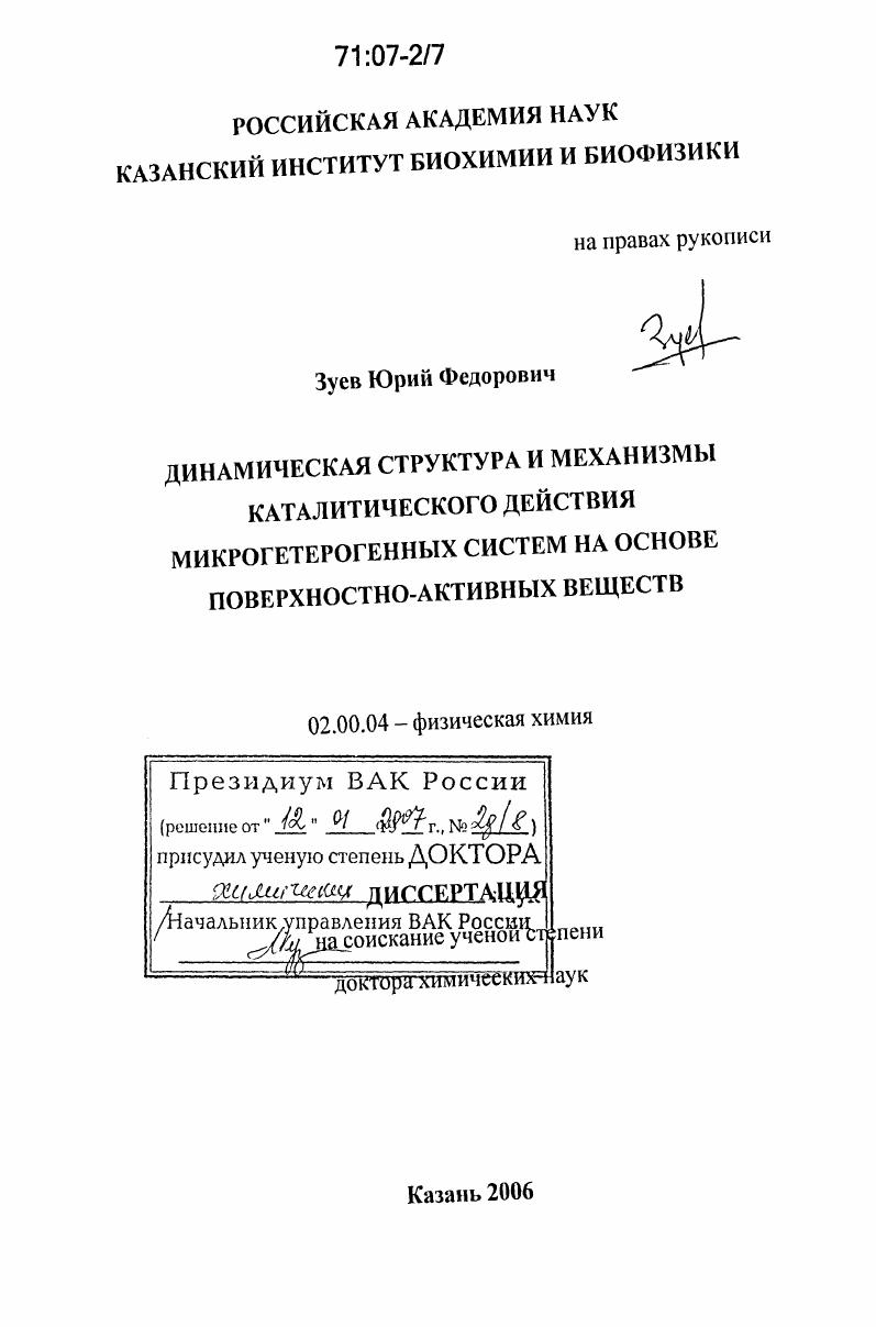скачать диссертацию Динамическая структура и механизмы каталитического действия микрогетерогенных систем на основе поверхностно-активных веществ Динамическая структура и механизмы каталитического действия микрогетерогенных систем на основе поверхностно-активных веществ