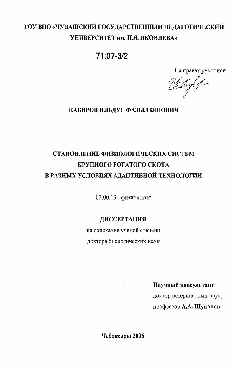 скачать диссертацию Становление физиологических систем крупного рогатого скота в разных условиях адаптивной технологии Становление физиологических систем крупного рогатого скота в разных условиях адаптивной технологии