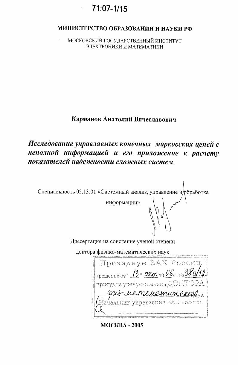 Исследование управляемых конечных марковских цепей с неполной информацией и его приложение к расчету показателей надежности сложных систем