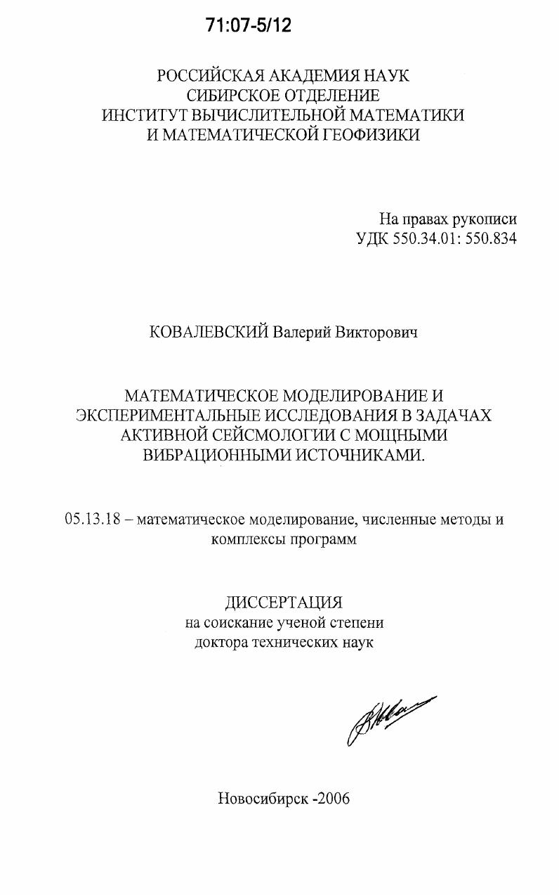 Математическое моделирование и экспериментальные исследования в задачах активной сейсмологии с мощными вибрационными источниками