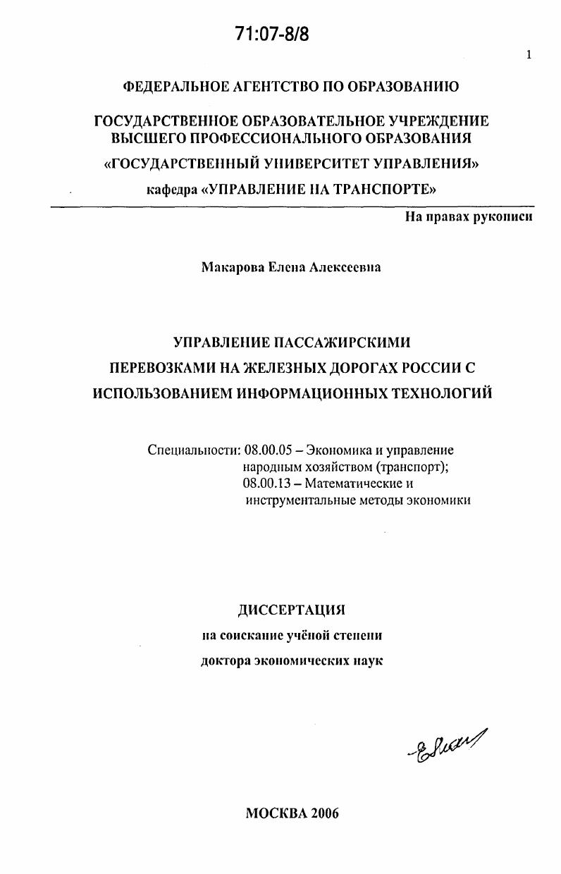 Управление пассажирскими перевозками на железных дорогах России с использованием информационных технологий