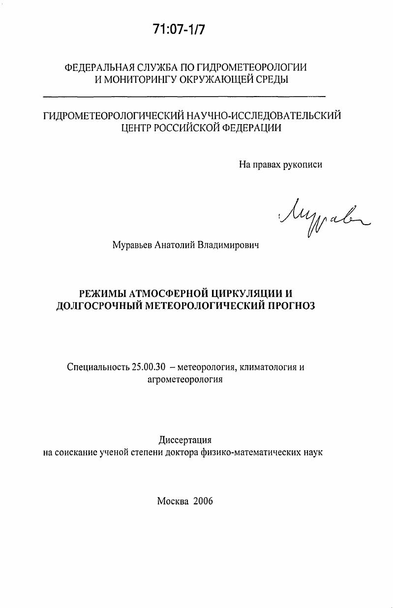 Режимы атмосферной циркуляции и долгосрочный метеорологический прогноз