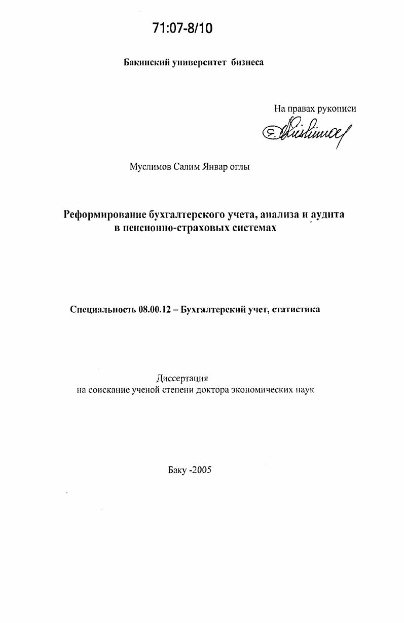 скачать диссертацию Реформирование бухгалтерского учета, анализа и аудита в пенсионно-страховых системах Реформирование бухгалтерского учета, анализа и аудита в пенсионно-страховых системах