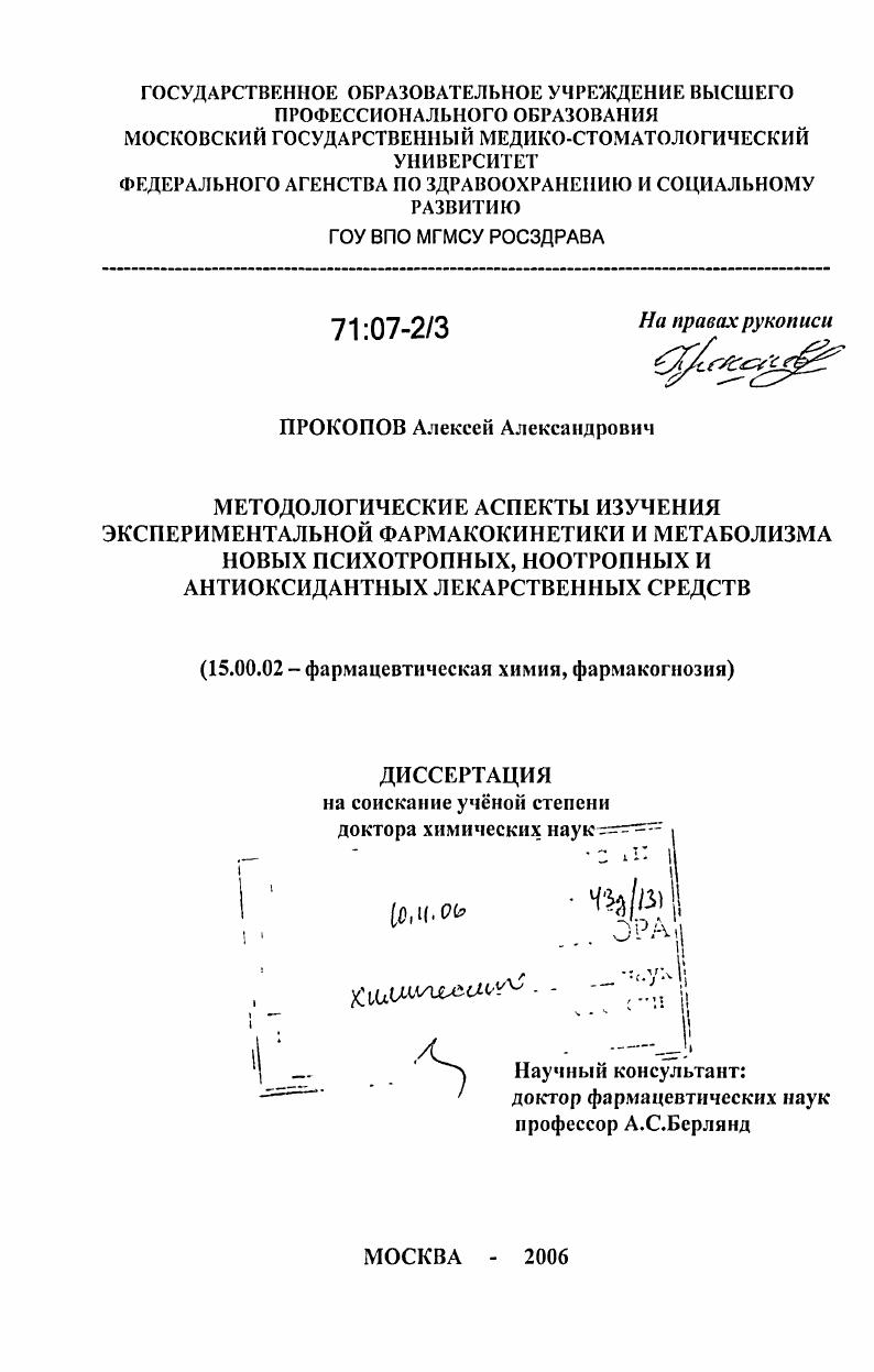 Методологические аспекты изучения экспериментальной фармакокинетики и метаболизма новых психотропных, ноотропных и антиоксидантных лекарственных средств