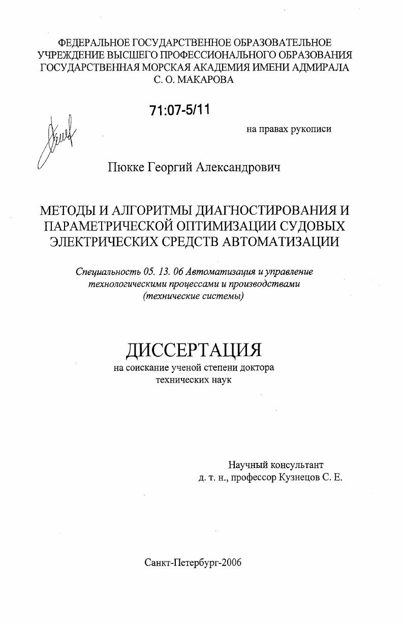 Методы и алгоритмы диагностирования и параметрической оптимизации судовых электрических средств автоматизации