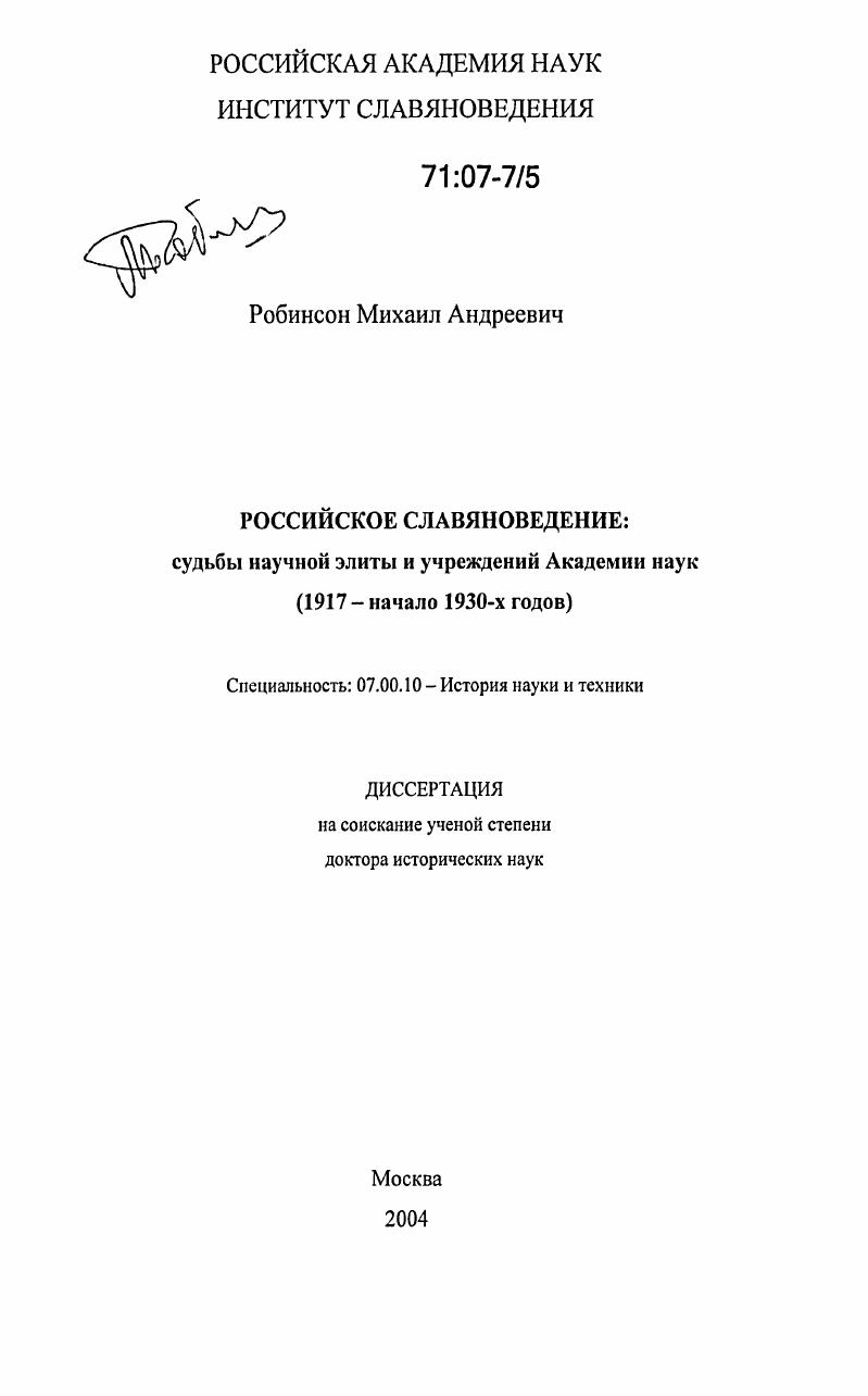 скачать диссертацию Российское славяноведение: судьбы научной элиты и учреждений Академии наук : 1917 - начало 1930-х годов Российское славяноведение: судьбы научной элиты и учреждений Академии наук : 1917 - начало 1930-х годов