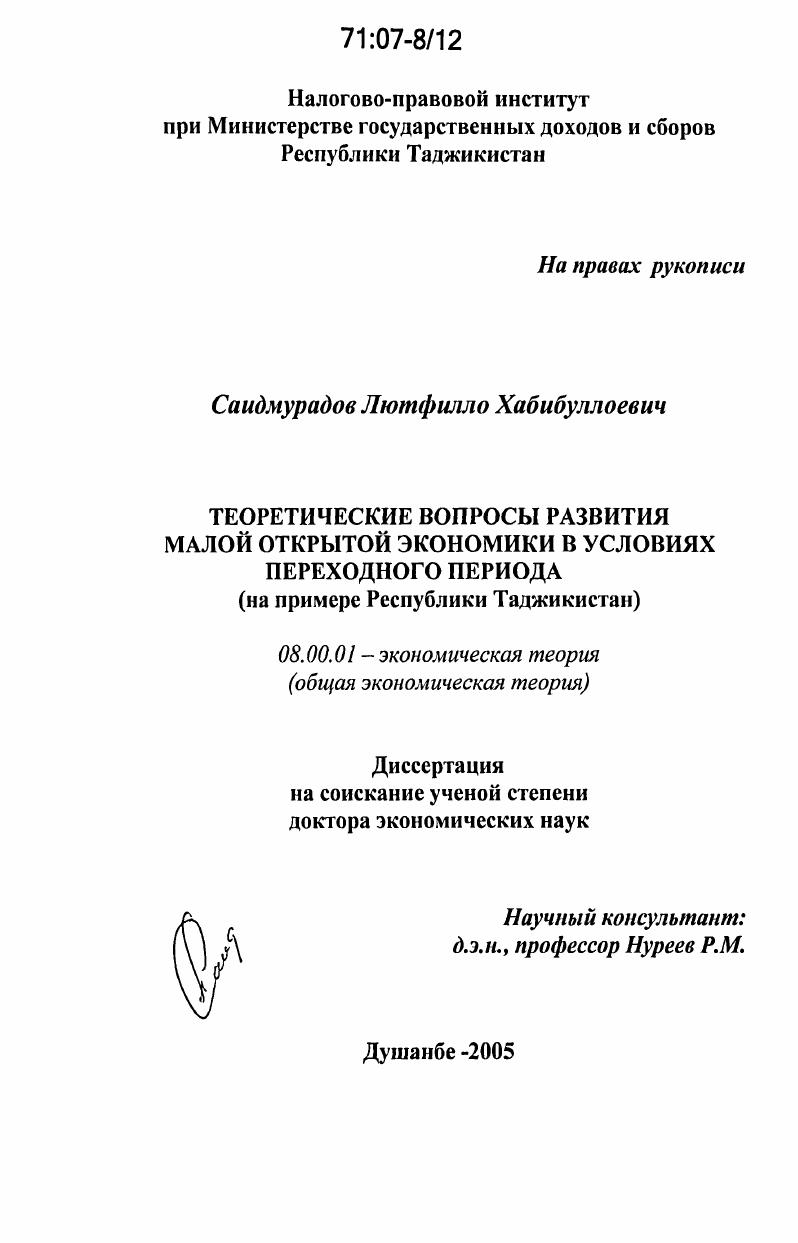 Теоретические вопросы развития малой открытой экономики в условиях переходного периода : на примере Республики Таджикистан