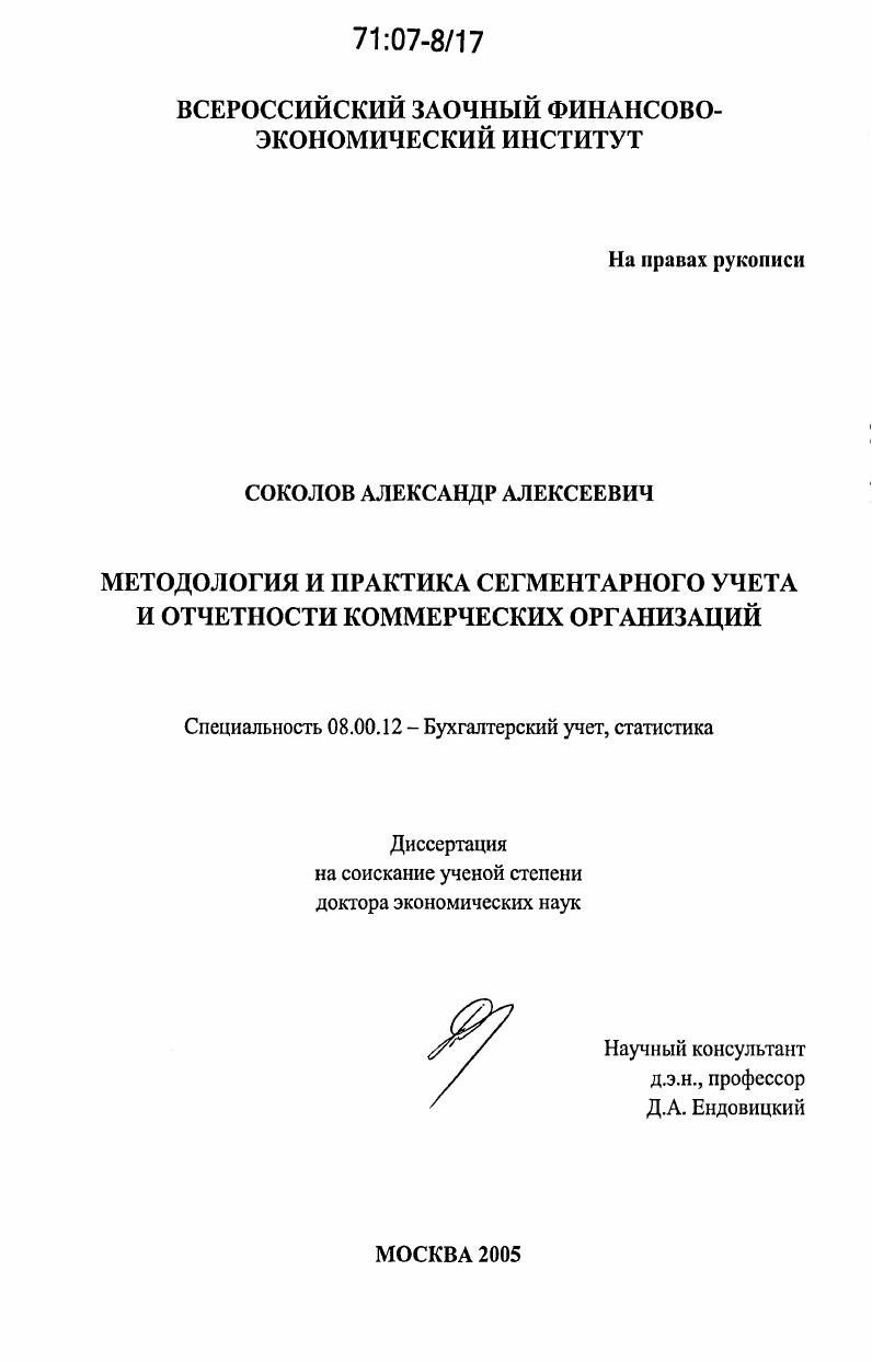Методология и практика сегментарного учета и отчетности коммерческих организаций