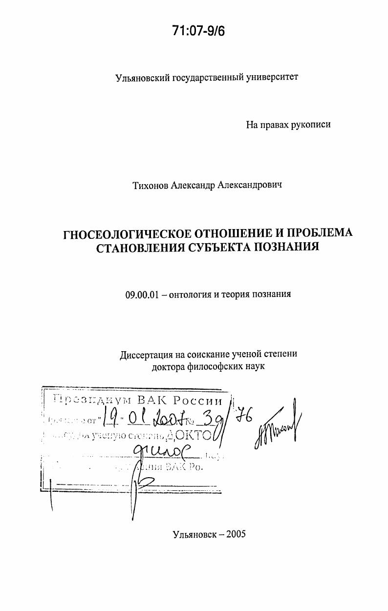 Гносеологическое отношение и проблема становления субъекта познания