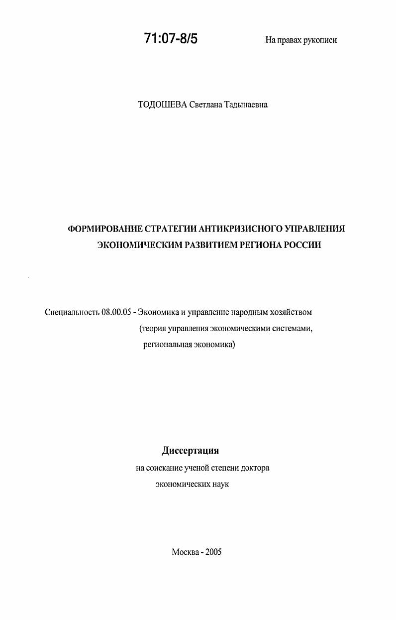 Формирование стратегии антикризисного управления экономическим развитием региона России