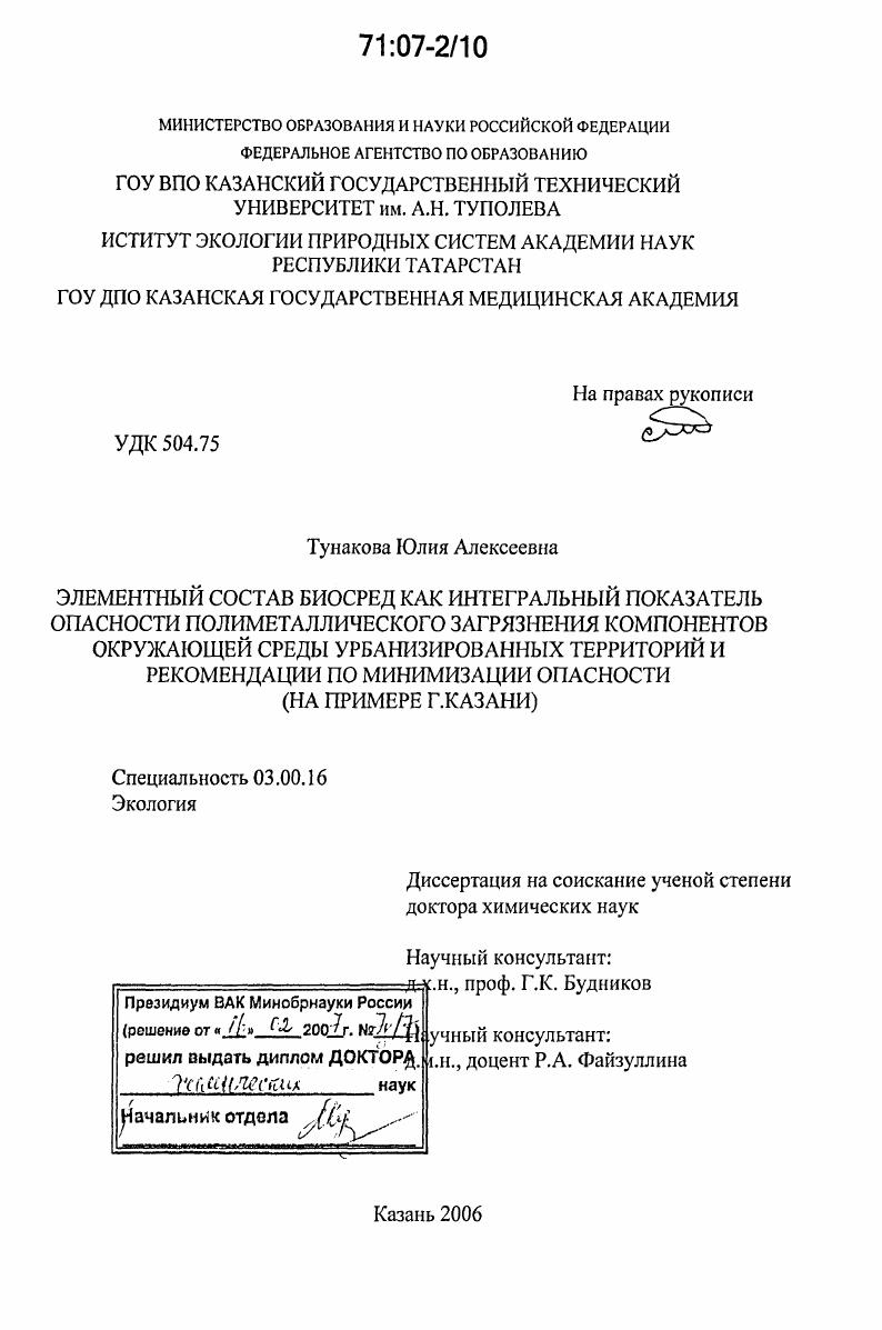 Элементный состав биосред как интегральный показатель опасности полиметаллического загрязнения компонентов окружающей среды урбанизированных территорий и рекомендации по минимизации опасности : на примере г. Казани