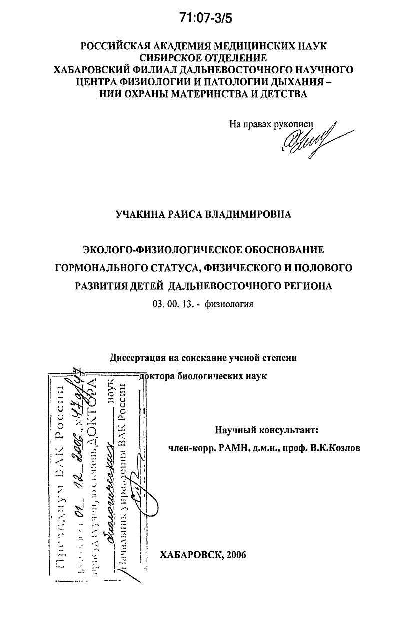 скачать диссертацию Эколого-физиологическое обоснование гормонального статуса, физического и полового развития детей Дальневосточного региона Эколого-физиологическое обоснование гормонального статуса, физического и полового развития детей Дальневосточного региона