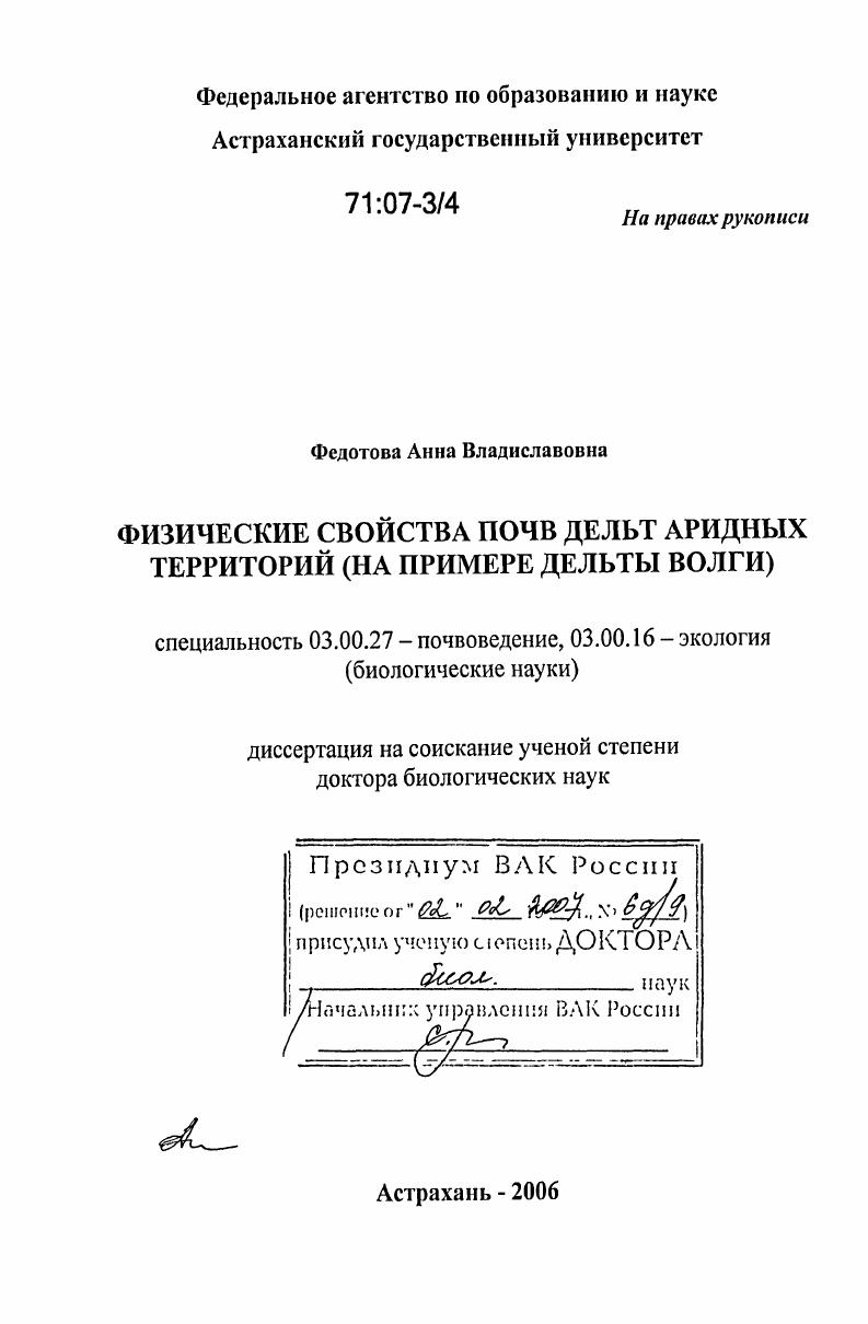 Физические свойства почв дельт аридных территорий : на примере дельты Волги