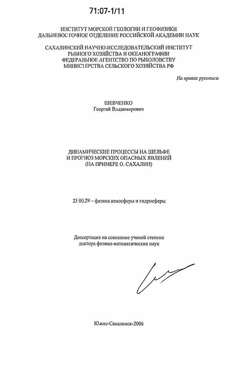 Динамические процессы на шельфе и прогноз морских опасных явлений : на примере о. Сахалин
