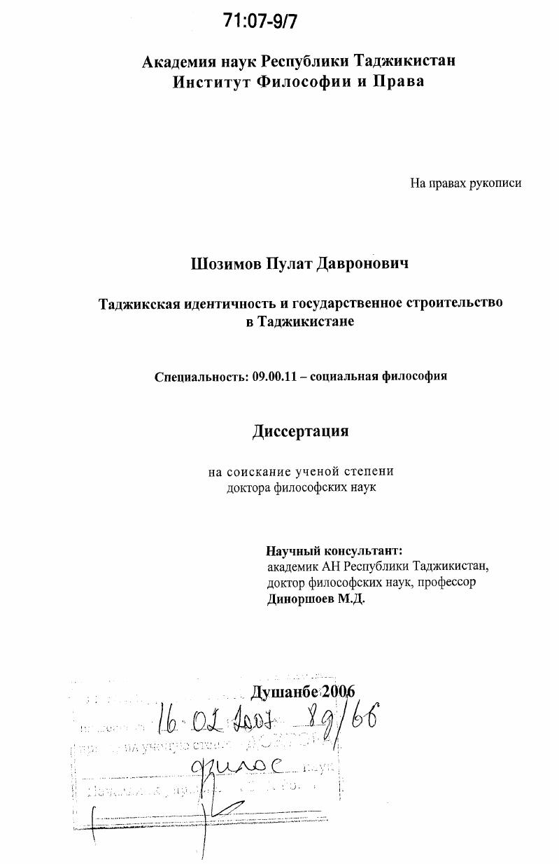Таджикская идентичность и государственное строительство в Таджикистане
