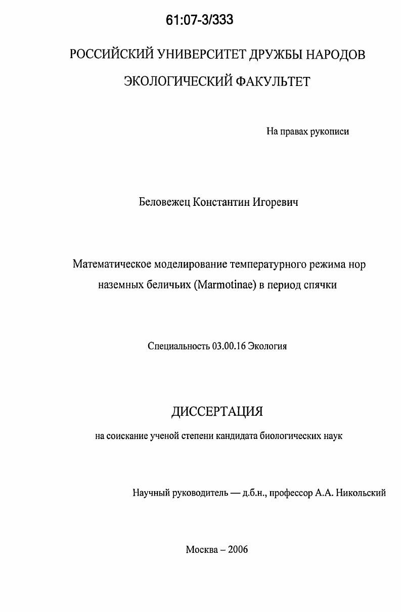 скачать диссертацию Математическое моделирование температурного режима нор наземных беличьих (Marmotinae) в период спячки Математическое моделирование температурного режима нор наземных беличьих (Marmotinae) в период спячки