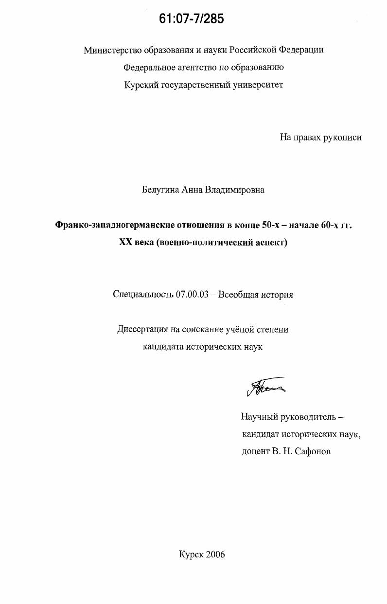 Франко-западногерманские отношения в конце 50-х - начале 60-х гг. XX века : военно-политический аспект