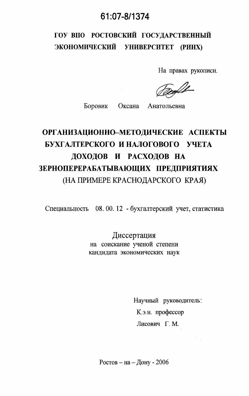 Организационно-методические аспекты бухгалтерского и налогового учета доходов и расходов на зерноперерабатывающих предприятиях : на примере Краснодарского края